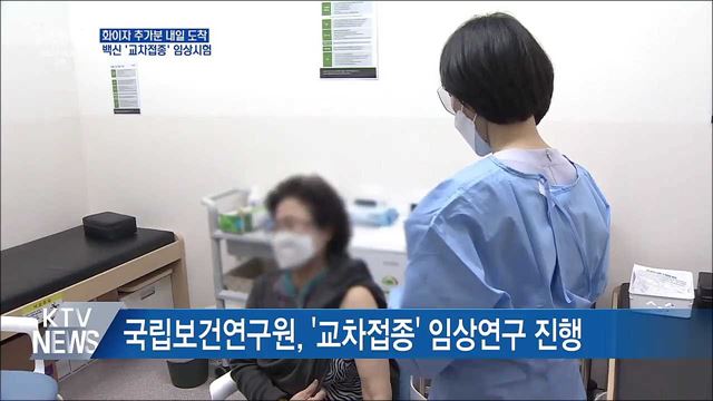 화이자 29만7천회분 내일 도착···교차접종' 시험