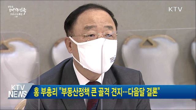 홍 부총리 "부동산정책 큰 골격 견지···다음달 결론"