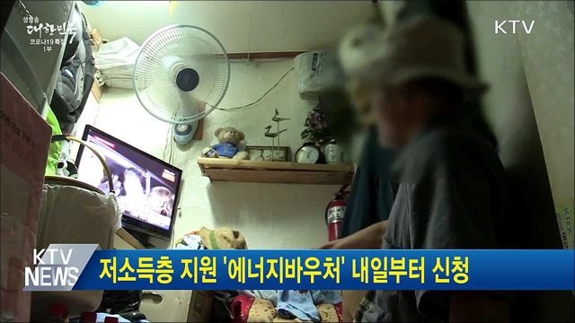 저소득층 지원 '에너지바우처' 내일부터 신청