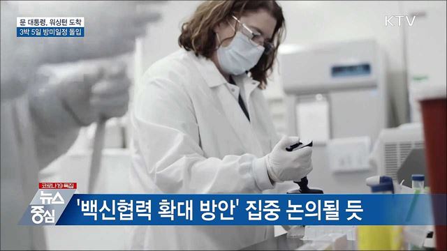 문 대통령, 워싱턴 도착···방미일정 돌입