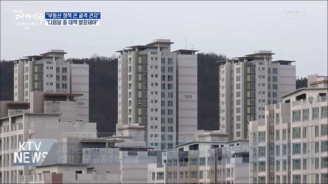 홍 부총리 "부동산 정책 큰 골격 견지···다음달 결론"