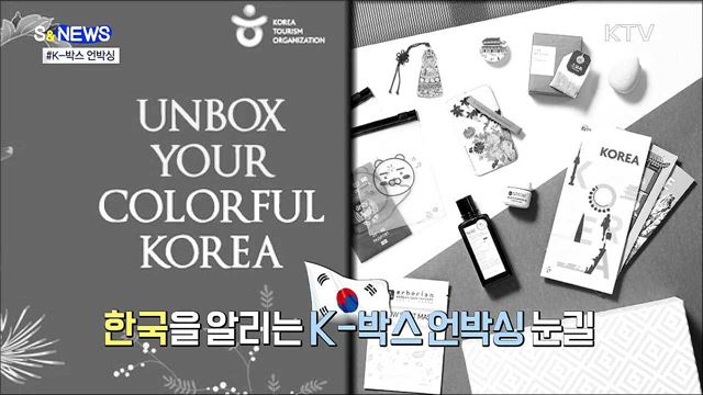 한국의 매력을 언박싱 하다···'K-박스' 눈길 [S&News]