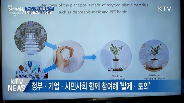 'P4G' 개막 열흘 앞으로···다음주 '녹색미래주간'