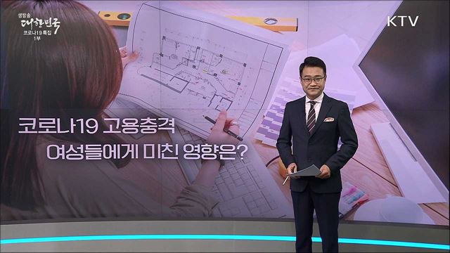 코로나19 이후 고용충격···특징과 필요 정책은?