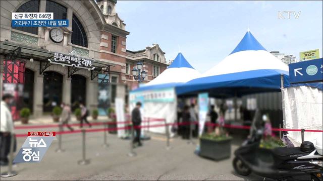 신규확진 646명···거리두기 조정안 내일 발표