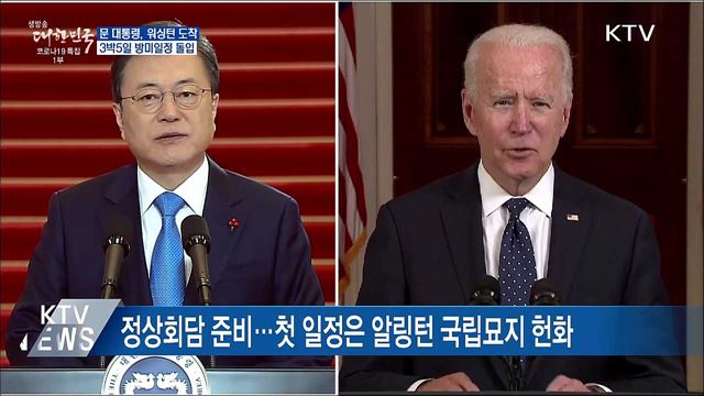 문 대통령, 워싱턴 도착···방미일정 돌입