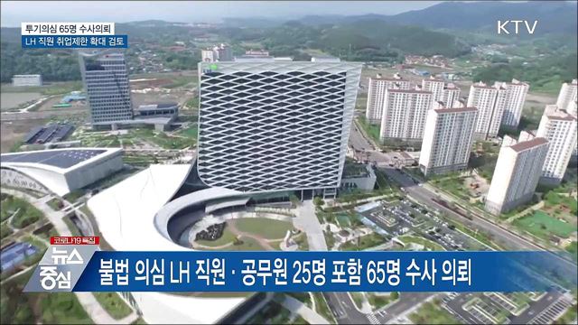 투기의혹 65명 수사의뢰···LH 직원 취업제한 확대 검토