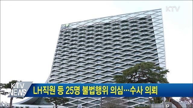 LH직원 등 25명 불법행위 의심···수사 의뢰