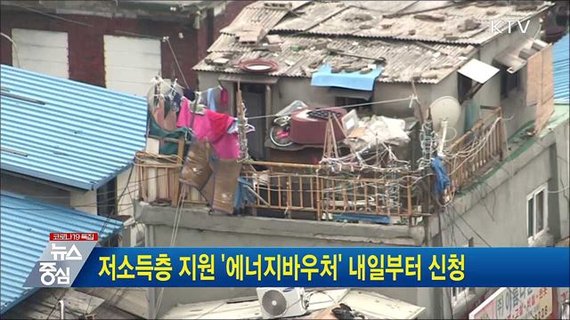 저소득층 지원 '에너지바우처' 내일부터 신청