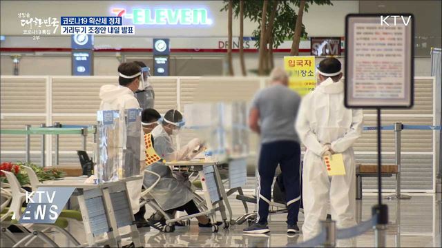 확산세 정체···거리두기 조정안 내일 발표