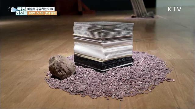 예술로 기억하고 공감하는 '5·18민주화운동’