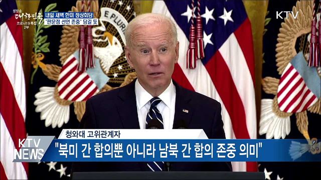 내일 새벽 한미 정상회담···'판문점선언 존중' 담길 듯