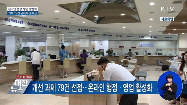 온라인 행정·영업 활성화···79건 규제개선