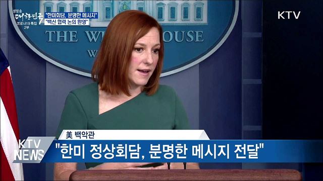 "한미회담, 분명한 메시지···백신 협력 논의 환영"