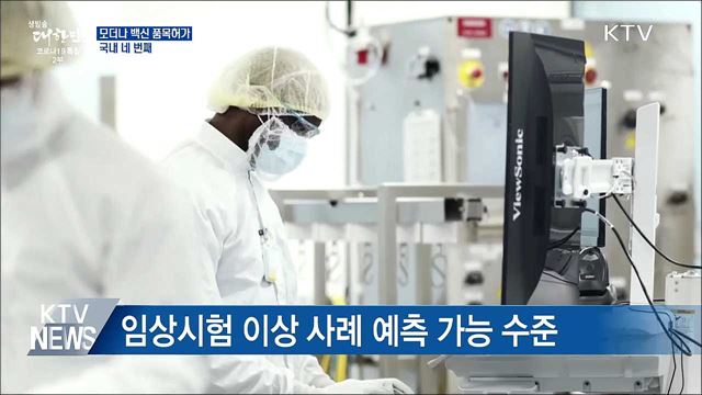 모더나 코로나19 백신 품목허가···국내 네 번째