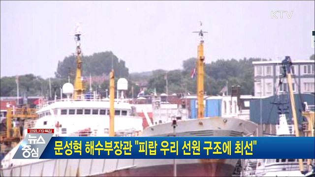 문성혁 해수부장관 "피랍 우리 선원 구조에 최선"