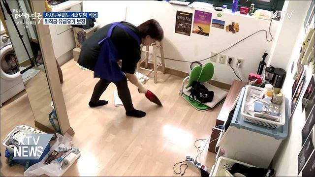 가사도우미도 4대보험 적용···퇴직금·유급휴가 보장