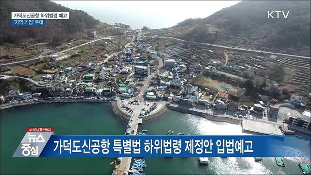 가덕도신공항 하위법령 예고···'지역 기업' 우대