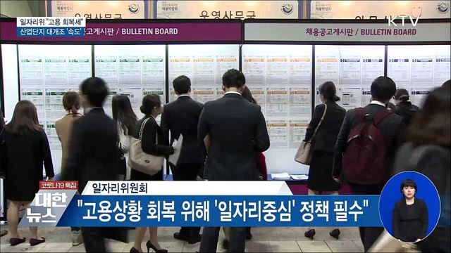 일자리위 "고용 회복세"···산업단지 대개조 '속도'