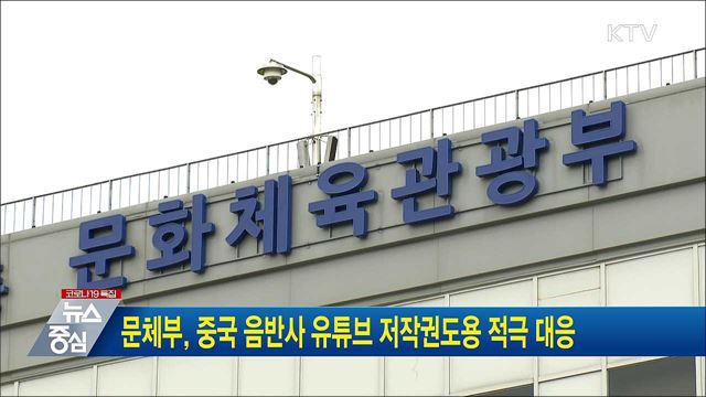 문체부, 중국 음반사 유튜브 저작권도용 적극 대응