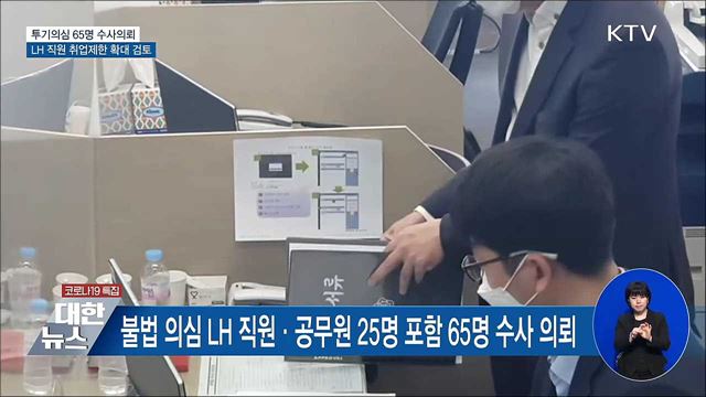 투기의혹 65명 수사의뢰···LH 직원 취업제한 확대 검토