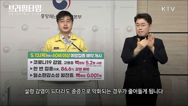 백신접종, 어르신 안전 지키는 가장 효과적 수단 [브리핑타임]