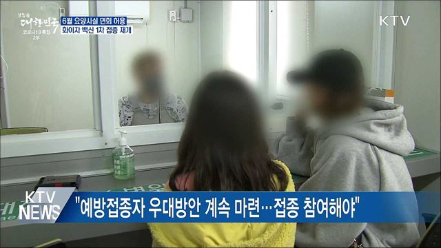 "접종 마치면 손주 만날 수 있어"···접촉 면회 허용