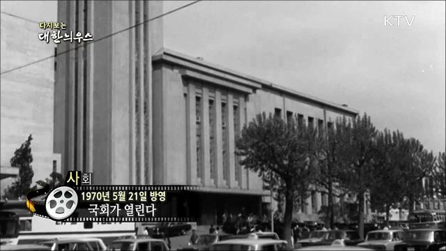 다시보는 대한늬우스 (70. 05. 21)