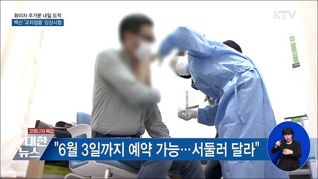 화이자 29만 7천회분 내일 도착···'교차접종' 시험