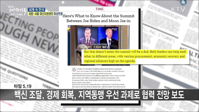 외신 핫 이슈 (21. 05. 21. 16시) [세계 속 한국]