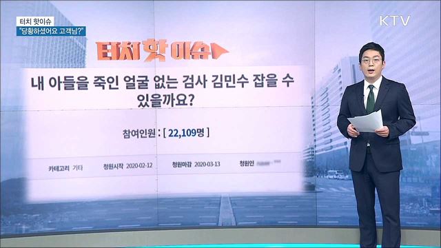 "당황하셨어요 고객님?" [터치 핫이슈]