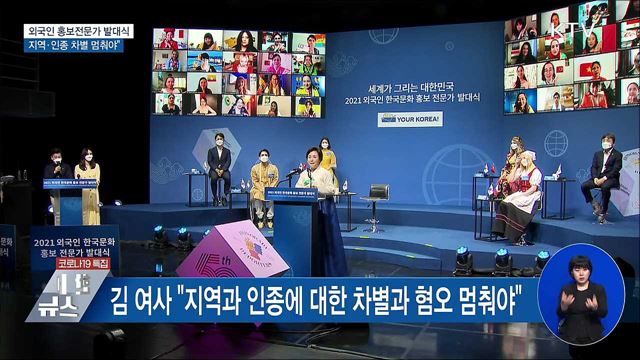 외국인 홍보전문가 발대식···"지역·인종 차별 멈춰야"