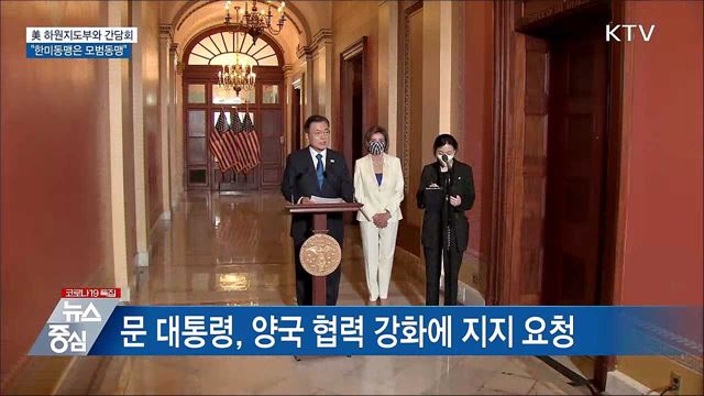 美 하원지도부 만나···"한미동맹은 모범동맹"