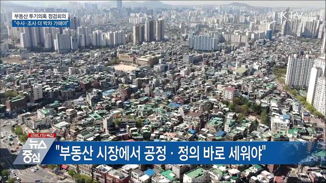 김 총리 "불법투기 수사와 조사 더 박차 가해야"