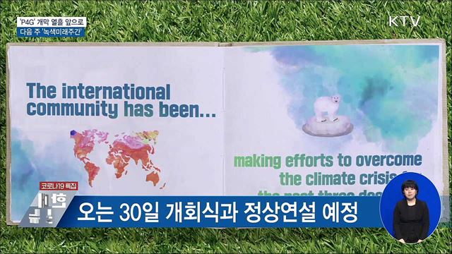 'P4G' 개막 열흘 앞으로···다음 주 '녹색미래주간'