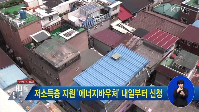 저소득층 지원 '에너지바우처' 내일부터 신청