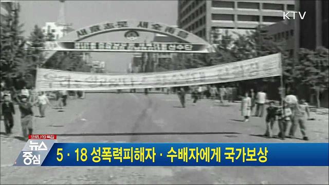 5·18 성폭력피해자·수배자에게 국가보상