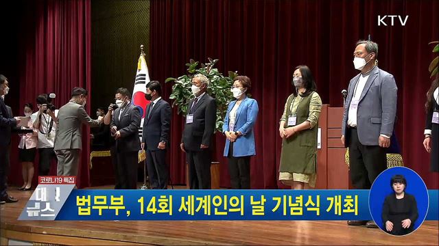 법무부, 14회 세계인의 날 기념식 개최