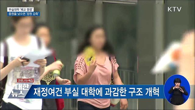 부실대학 '폐교'···충원율 낮으면 '정원 감축'