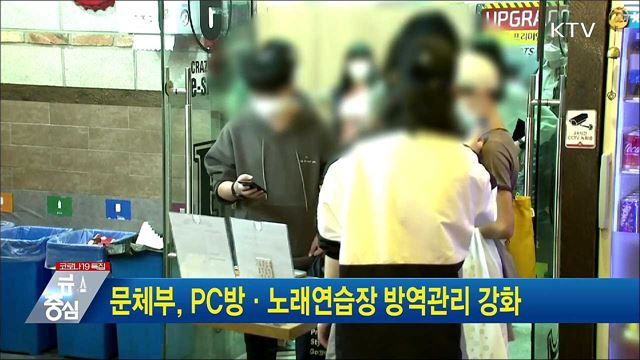 문체부, PC방·노래연습장 방역관리 강화