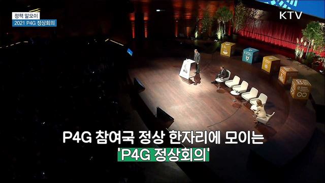 2021 P4G 정상회의 [정책 말모이]