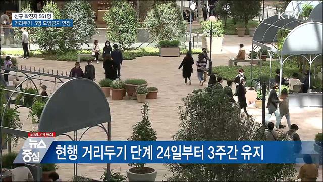 신규 561명···거리두기·5명 모임금지 연장