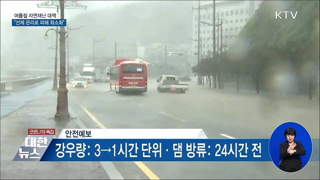 "선제적 관리로 피해 최소화"···여름철 자연재난 대책