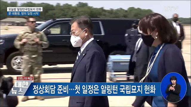 알링턴 국립묘지 헌화로 방미 공식일정 시작