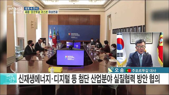 한·포르투갈 수교 60주년, 양국 협력관계 영향은?