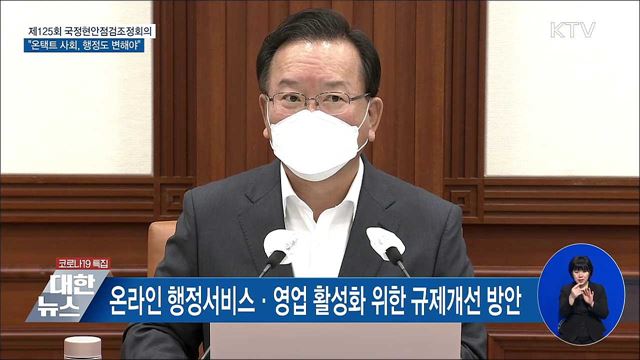 김 총리 "온택트 사회로 전환···행정도 변해야" [오늘의 브리핑]