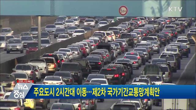 주요도시 2시간대 이동···제2차 국가기간교통망계획안