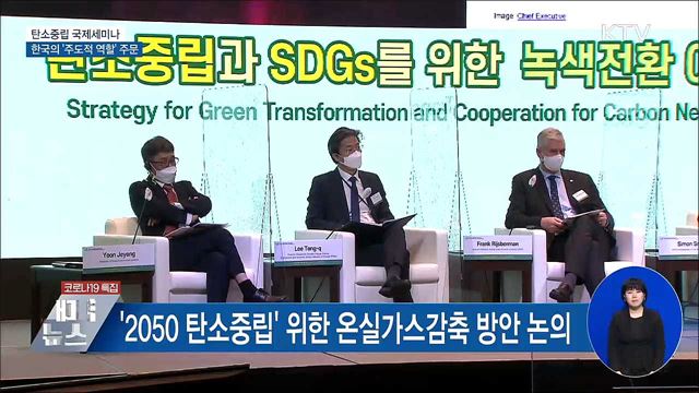 탄소중립 국제세미나···한국의 '주도적 역할' 주문