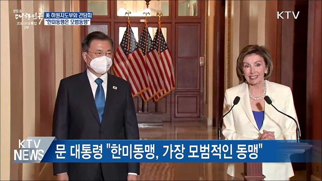 美 하원지도부 만나···"한미동맹은 모범동맹"