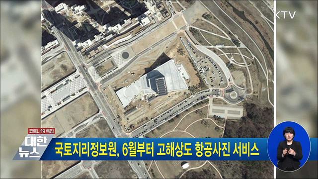 국토지리정보원, 6월부터 고해상도 항공사진 서비스